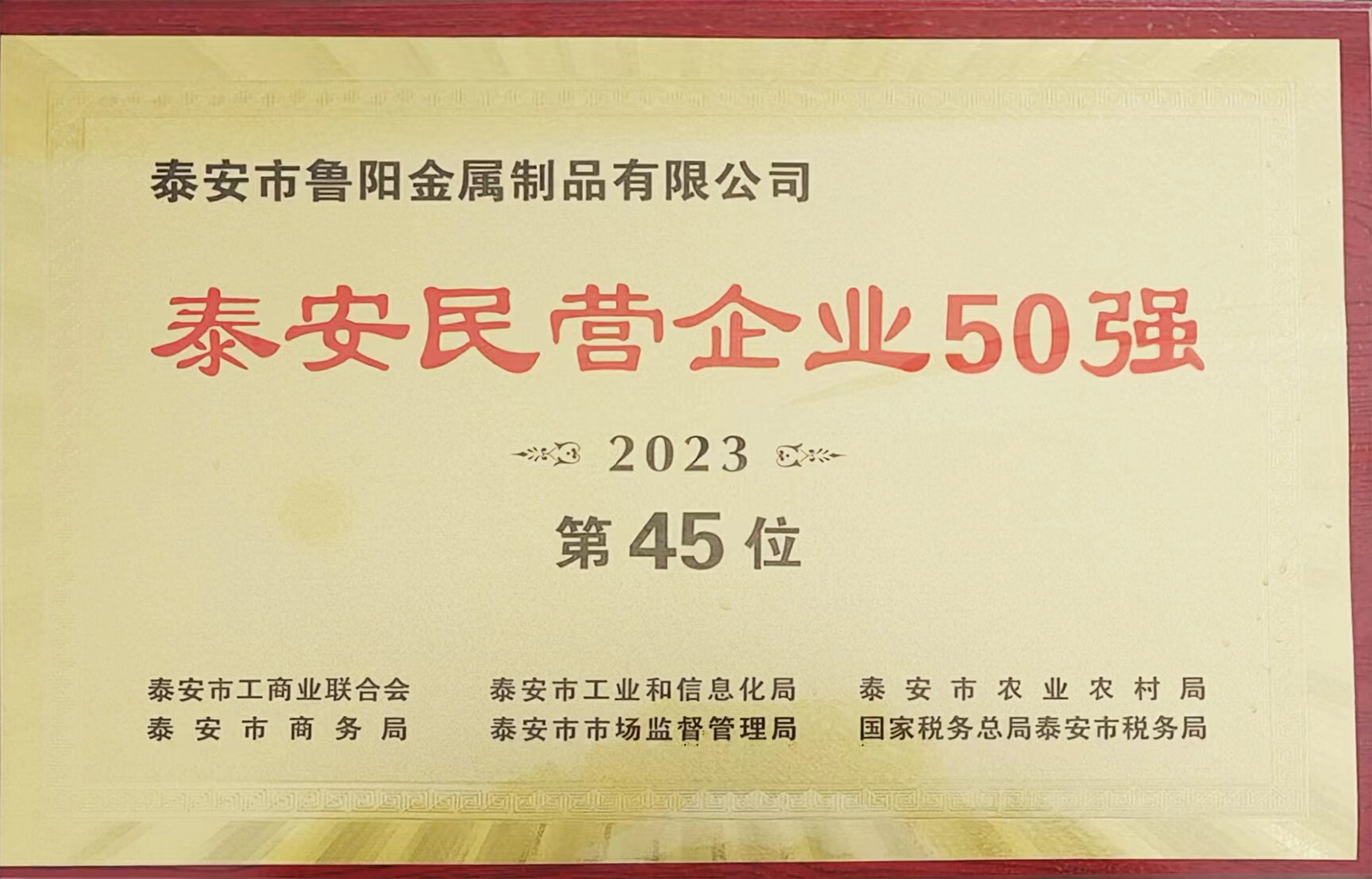 鲁阳金属被评为“泰安民营企业50强”45位